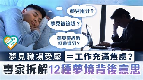 夢見自己|解夢｜心理學分析12種常見夢境 常發春夢暗示身體渴 